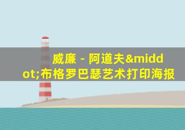威廉 - 阿道夫·布格罗巴瑟艺术打印海报